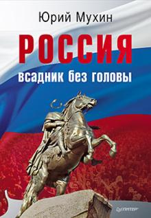 Юрий Мухин - Россия - всадник без головы обложка книги Юрий Мухин - Россия - всадник без головы обложка книги