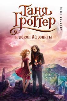 Дмитрий Емец - Таня Гроттер и локон Афродиты обложка книги Дмитрий Емец - Таня Гроттер и локон Афродиты обложка книги