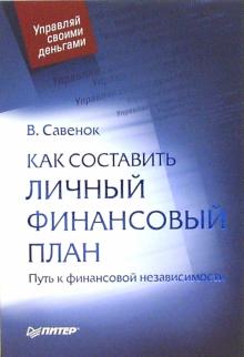 Владимир Савенок - Как составить личный финансовый план. Путь к финансовой независимости обложка книги Владимир Савенок - Как составить личный финансовый план. Путь к финансовой независимости обложка книги