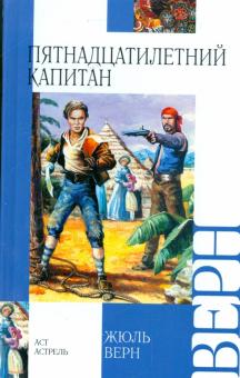 Жюль Верн - Пятнадцатилетний капитан обложка книги Жюль Верн - Пятнадцатилетний капитан обложка книги