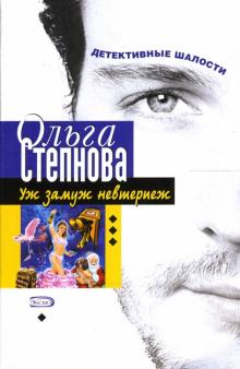 Ольга Степнова - Уж замуж невтерпеж: Роман обложка книги Ольга Степнова - Уж замуж невтерпеж: Роман обложка книги