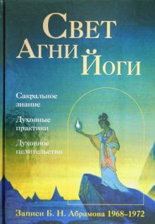 Борис Абрамов - Свет Агни Йоги обложка книги Борис Абрамов - Свет Агни Йоги обложка книги