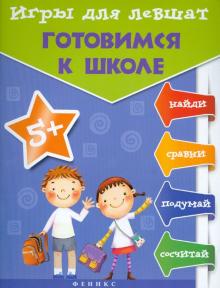 Игры для левшат: готовимся к школе