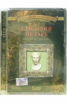 Анна Деникина - Гай Юлий Цезарь 102-44 гг до н.э. Анна Деникина - Гай Юлий Цезарь 102-44 гг до н.э.