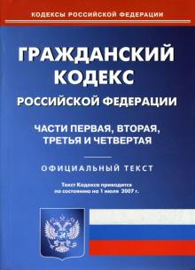 Гражданский кодекс Российской Федерации: Части первая, вторая, третья и четвертая обложка книги Гражданский кодекс Российской Федерации: Части первая, вторая, третья и четвертая обложка книги
