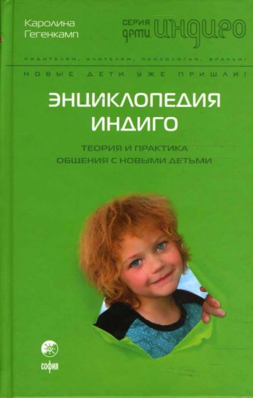 Каролина Гегенкамп - Энциклопедия Индиго: Теория и Практика общения с Новыми Детьми обложка книги Каролина Гегенкамп - Энциклопедия Индиго: Теория и Практика общения с Новыми Детьми обложка книги