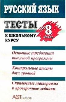 Людмила Устинова - Тесты к школьному учебнику: Русский язык. 8 класс: Справочное пособие обложка книги Людмила Устинова - Тесты к школьному учебнику: Русский язык. 8 класс: Справочное пособие обложка книги