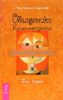 Григорий Курлов - Обалденика. Книга-состояние. Фаза вторая обложка книги Григорий Курлов - Обалденика. Книга-состояние. Фаза вторая обложка книги