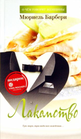 Мюриель Барбери - Лакомство обложка книги Мюриель Барбери - Лакомство обложка книги