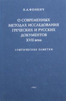 Борис Фонкич - О современных методах исследования греческих и русских документов XVII века. Критические заметки обложка книги Борис Фонкич - О современных методах исследования греческих и русских документов XVII века. Критические заметки обложка книги