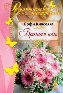 Софи Кинселла - Брачная ночь обложка книги Софи Кинселла - Брачная ночь обложка книги