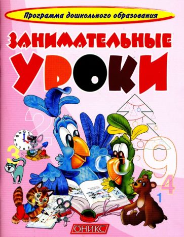 Занимательные уроки. обложка книги Занимательные уроки. обложка книги