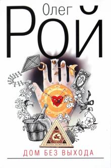 Олег Рой - Дом без выхода обложка книги Олег Рой - Дом без выхода обложка книги
