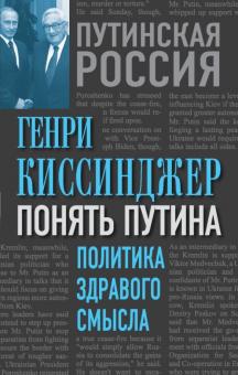 Генри Киссинджер - Понять Путина. Политика здравого смысла обложка книги Генри Киссинджер - Понять Путина. Политика здравого смысла обложка книги
