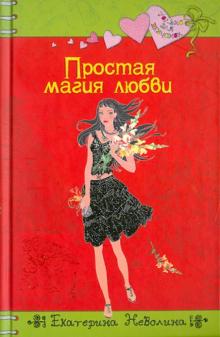 Екатерина Неволина - Простая магия любви обложка книги Екатерина Неволина - Простая магия любви обложка книги