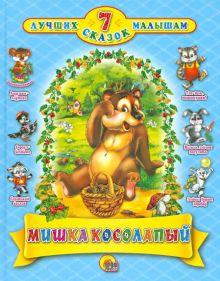 Мишка косолапый. 7 сказок