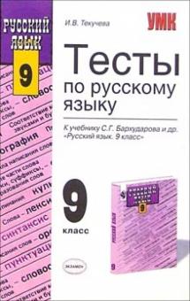 Ирина Текучева - Тесты по русскому языку: 9 класс: к учебнику С.Г. Бархударова и др. "Русский язык. 9 класс" обложка книги Ирина Текучева - Тесты по русскому языку: 9 класс: к учебнику С.Г. Бархударова и др. "Русский язык. 9 класс" обложка книги