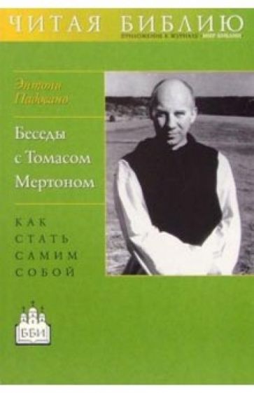 Энтони Падовано - Беседы с Томасом Мертоном. Как стать самим собой обложка книги Энтони Падовано - Беседы с Томасом Мертоном. Как стать самим собой обложка книги