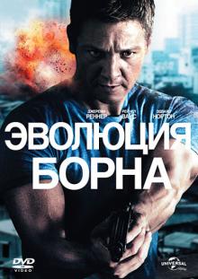 Тони Гилрой - Эволюция Борна (DVD) Тони Гилрой - Эволюция Борна (DVD)