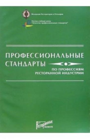 Профессиональные стандарты по профессиям ресторанной индустрии обложка книги Профессиональные стандарты по профессиям ресторанной индустрии обложка книги