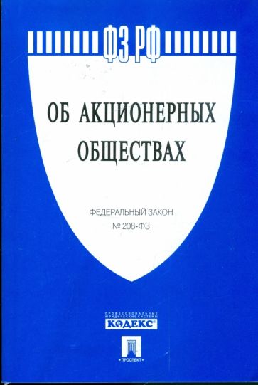 Федеральный закон Российской Федерации "Об акционерных обществах" 208-Ф3 обложка книги Федеральный закон Российской Федерации "Об акционерных обществах" 208-Ф3 обложка книги