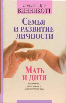 Дональд Винникотт - Семья и развитие личности. Мать и дитя обложка книги Дональд Винникотт - Семья и развитие личности. Мать и дитя обложка книги