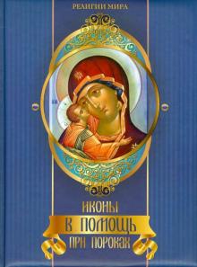 А. Евстигнеев - Иконы в помощь при пороках обложка книги А. Евстигнеев - Иконы в помощь при пороках обложка книги