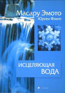 Эмото, Флиге - Исцеляющая вода. Информация - вибрация - материя обложка книги Эмото, Флиге - Исцеляющая вода. Информация - вибрация - материя обложка книги