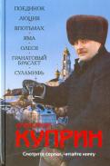 Александр Куприн - Поединок. Люция. Впотьмах. Яма. Олеся. Гранатовый браслет. Суламифь Александр Куприн - Поединок. Люция. Впотьмах. Яма. Олеся. Гранатовый браслет. Суламифь