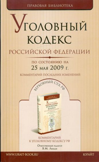 Уголовный кодекс Российской Федерации по состоянию на 25.05.09 г. обложка книги Уголовный кодекс Российской Федерации по состоянию на 25.05.09 г. обложка книги