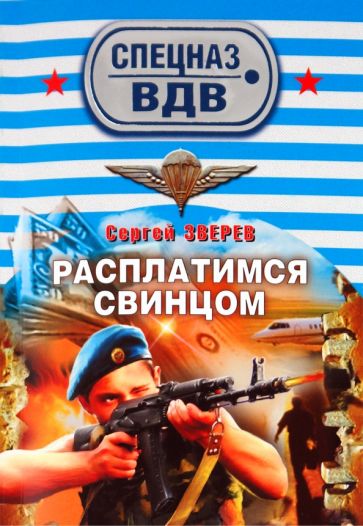 Сергей Зверев - Расплатимся свинцом обложка книги Сергей Зверев - Расплатимся свинцом обложка книги
