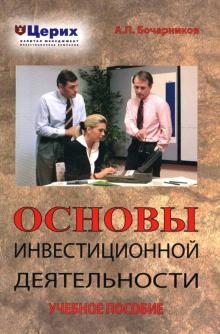 А.П. Бочарников - Основы инвестиционной деятельности: Учебное пособие обложка книги А.П. Бочарников - Основы инвестиционной деятельности: Учебное пособие обложка книги