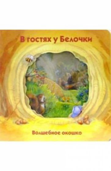 Стюарт Коули - В гостях у белочки. Волшебное окошко обложка книги Стюарт Коули - В гостях у белочки. Волшебное окошко обложка книги