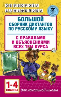 Большой сборник диктантов по русскому языку с правилами и объяснениями. 1-4 классы