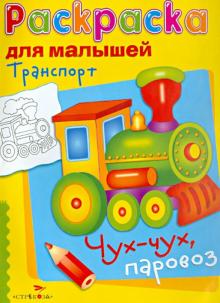 Транспорт. Чух-чух, паровоз обложка книги Транспорт. Чух-чух, паровоз обложка книги