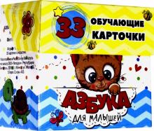 Азбука для малышей в карточках (33 карточки)