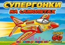Супергонки на самолетах обложка книги Супергонки на самолетах обложка книги