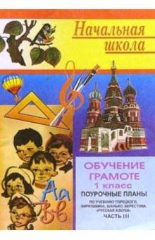 М. Тургаева - Обучение грамоте: Поуроч. планы (по учебнику В.Г.Горецкого и др. "Русская азбука" для 1 кл). Ч.3 обложка книги М. Тургаева - Обучение грамоте: Поуроч. планы (по учебнику В.Г.Горецкого и др. "Русская азбука" для 1 кл). Ч.3 обложка книги