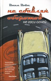 Джим Додж - Не сбавляй оборотов. Не гаси огней обложка книги Джим Додж - Не сбавляй оборотов. Не гаси огней обложка книги