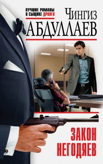Чингиз Абдуллаев - Закон негодяев обложка книги Чингиз Абдуллаев - Закон негодяев обложка книги