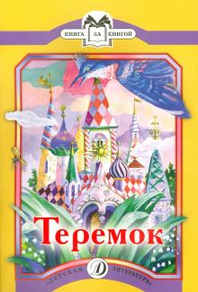 Теремок