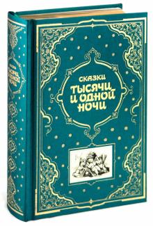Сказки тысячи и одной ночи обложка книги Сказки тысячи и одной ночи обложка книги