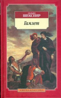 Уильям Шекспир - Гамлет, принц Датский обложка книги Уильям Шекспир - Гамлет, принц Датский обложка книги