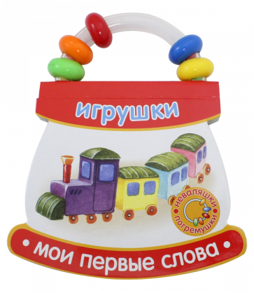 Неваляшки-погремушки. Мои первые слова. Игрушки обложка книги Неваляшки-погремушки. Мои первые слова. Игрушки обложка книги