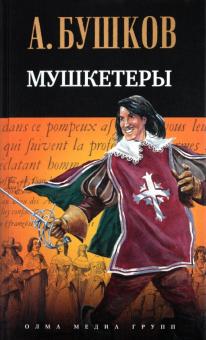 Александр Бушков - Мушкетеры обложка книги Александр Бушков - Мушкетеры обложка книги