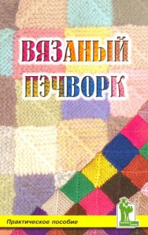 Вязаный пэчворк
