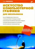 Татьяна Подосенина - Искусство компьютерной графики для школьников (CD) обложка книги Татьяна Подосенина - Искусство компьютерной графики для школьников (CD) обложка книги