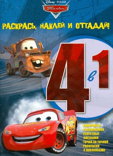 Тачки. Раскрась, наклей и отгадай! 4-1 (№1306) обложка книги Тачки. Раскрась, наклей и отгадай! 4-1 (№1306) обложка книги