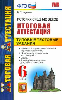 Марина Чернова - История Средних веков. 6 класс. Итоговая аттестация. Типовые тестовые задания. ФГОС обложка книги Марина Чернова - История Средних веков. 6 класс. Итоговая аттестация. Типовые тестовые задания. ФГОС обложка книги