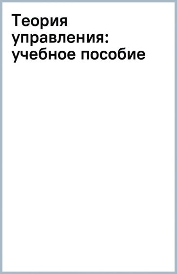 Теория управления: учебное пособие обложка книги Теория управления: учебное пособие обложка книги